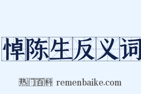 悼陈生反义词是什么意思的图片